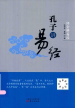 孔子讲易经  绍金解易经 封面