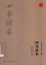 蒋伯浅  四书读本  下 封面