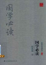 钱基博国学必读  下 封面