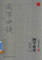 钱基博国学必读  上 封面