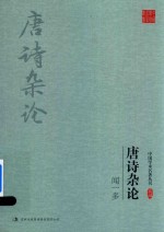 闻一多  唐诗杂论 封面
