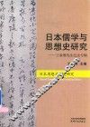 日本儒学与思想研究  王家骅先生纪念专辑 封面