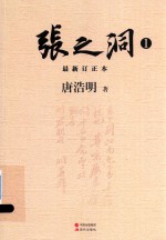 张之洞  最新订正本  1 封面