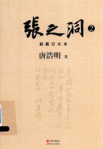张之洞  最新订正本  2 封面