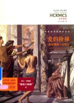 爱的阶梯  柏拉图的《会饮》 封面