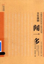 文化雄狮  闻一多 封面