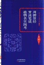 周髀算经  梦溪笔谈  植物名实图考 封面
