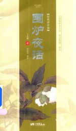 围炉夜话  经典译评版 封面