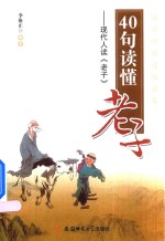 40句读懂老子  现代人读《老子》 封面