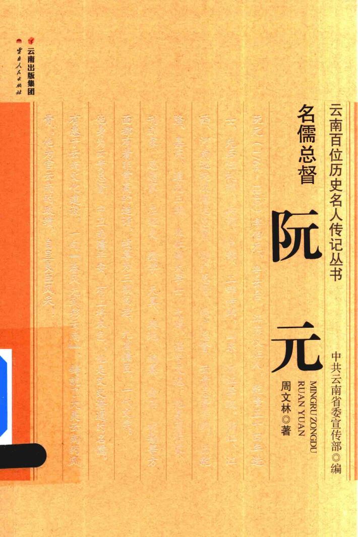名儒总督 阮元