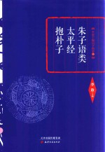 朱子语类  太平经  抱朴子 封面