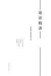 论语精讲 封面