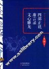 四部正讹  庸言录  文心雕龙 封面