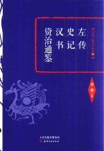 左传  史记  汉书  资治通鉴 封面