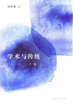 学术与传统  下 封面