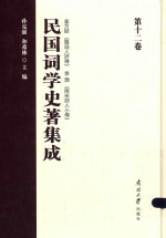 民国词学史著集成  第12卷 封面