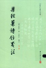 巢经巢诗钞笺注  第2册 封面