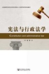 宪法与行政法学 封面