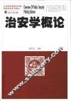 治安学概论 封面