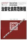 治安社会防范教程 封面