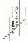 共产党员要勇于自我革命 封面