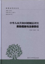 中华人民共和国婚姻法评注  救助措施与法律责任 封面