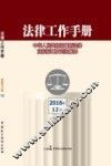 法律工作手册  2016年  第12辑 封面