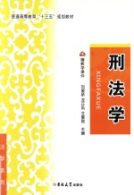 刑法学 封面