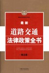 最新道路交通法律政策全书  第5版 封面