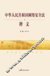 中华人民共和国网络安全法  释义 封面