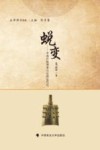 蜕变  中国传统刑事司法的近代化 封面
