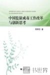 中国监狱戒毒工作改革与创新思考 封面