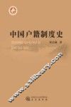 中国户籍制度史 封面