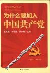 为什么要加入中国共产党 封面