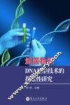 法医物证DNA检验技术的探索性研究 封面