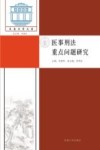 医事刑法重点问题研究 封面