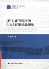 作为正当程序的非法证据排除规则 封面