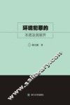 环境犯罪的本质及其展开 封面