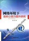 网络环境下政府公信力提升研究 封面