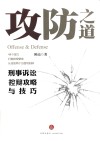 攻防之道  刑事诉讼控辩攻略与技巧 封面