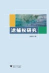 逮捕权研究 封面