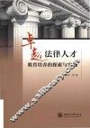 卓越法律人才教育培养的探索与实践 封面
