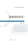 被害预防研究 封面