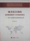 城乡结合部的犯罪聚集规律与空间防控研究  基于地理信息系统的应用 封面