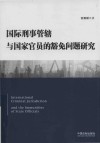 国际刑事管辖与国家官员的豁免问题研究 封面