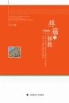疼痛与拯救  离异家庭子女抚养问题的立法理念反思与法律制度构建研究 封面