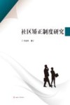 社区矫正制度研究 封面