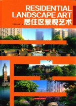 居住区景观艺术 封面