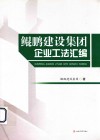 鲲鹏建设集团企业工法汇编 封面
