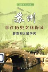 苏州平江历史文化街区的管理和发展研究 封面
